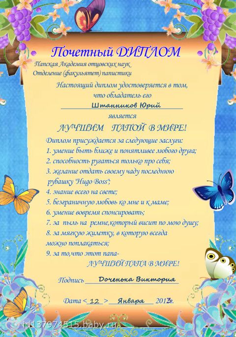 Как сделать грамоту папе