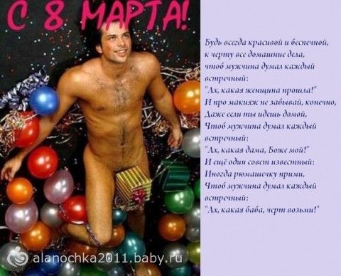 Поздравления с восьмым марта от мужчин Поздравления с восьмым марта от мужчин