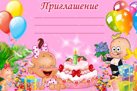Пригласительная открытка на день рождения для ребенка