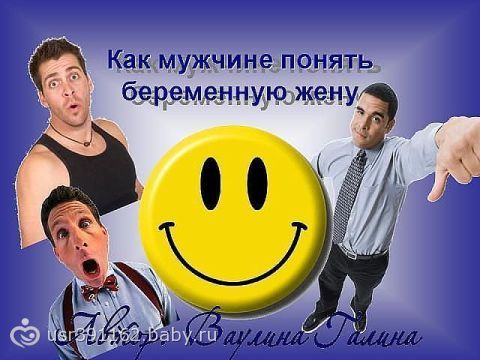 Беременную жену не понимает муж 84