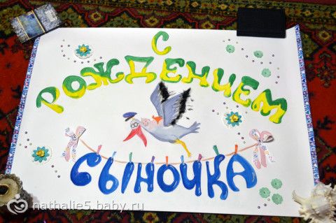 Плакат с рождением своими руками Плакат с рождением своими руками