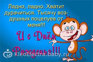 Поздравления от обезьянки с днем рождения