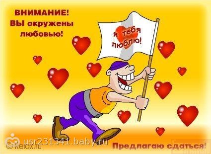 Открытки любимому прикольные о любви Открытки любимому прикольные о любви