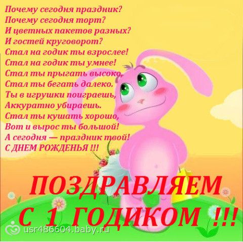 Тёме 1 годик поздравления Тёме 1 годик поздравления