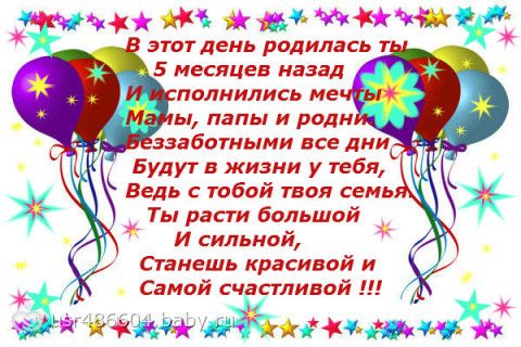 Поздравление с пятью месяцами для девочки Поздравление с пятью месяцами для девочки