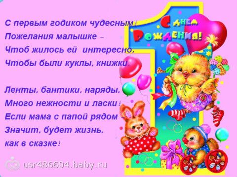 Стишок с днём рождения на годик девочке Стишок с днём рождения на годик девочке