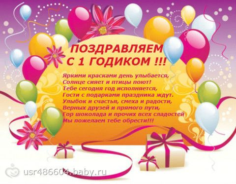 Поздравление с днем рождения на один годик Поздравление с днем рождения на один годик