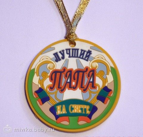 Медаль для папы Медаль для папы