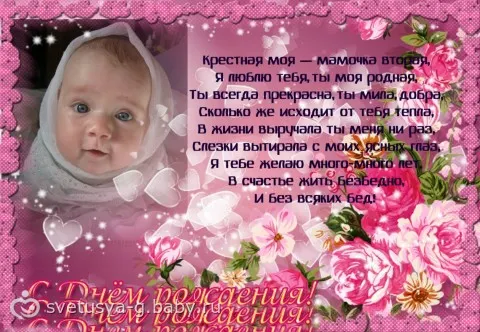 Поздравления маме с днем рождения крестной мамы крестнику Поздравления маме с днем рождения крестной мамы крестнику