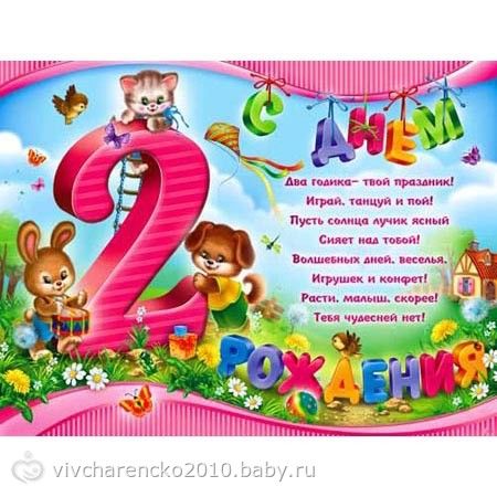 Поздравления с днем рождения на 2 летие от