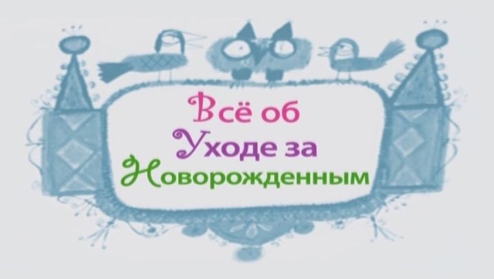 инструкция + по уходу + за новорожденным