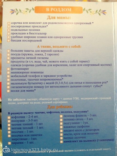 Что взять с собой в роддом список вещей 2018 Что взять с собой в роддом список вещей 2018