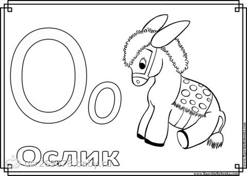 Буква о раскраска с картинкой Буква о раскраска с картинкой