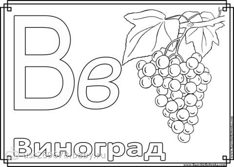 Раскраски для алфавита Раскраски для алфавита