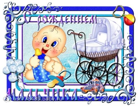 Скачать поздравление с новорожденым