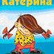КатяКатеринаЯгодаМалина