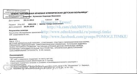 Сбор закрыт. Помогите моему сыночку!!! У Тимки Шатова-ДЦП!!! НАМ НУЖНА ВАША ПОМОЩЬ!!! открыт сбор! ПОМОГИТЕ ТИМКЕ ПОПАСТЬ НА РЕАБИЛЛИТАЦЮ!