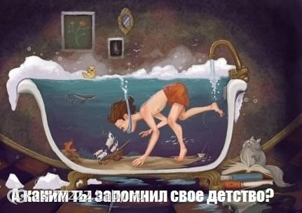 А каким вы запомнили своё детство?