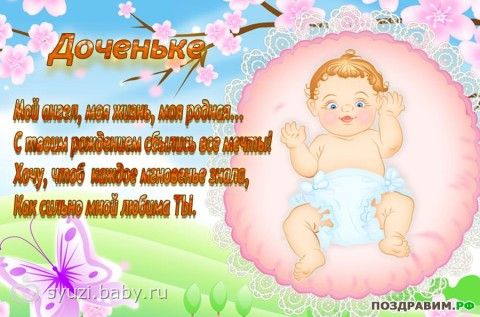 Поздравления с рождением девочки стихи и картинки Поздравления с рождением девочки стихи и картинки