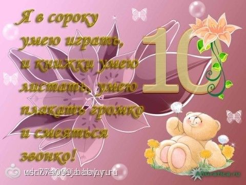 Моей девочке 10 месяцев поздравления 56 Моей девочке 10 месяцев поздравления 77