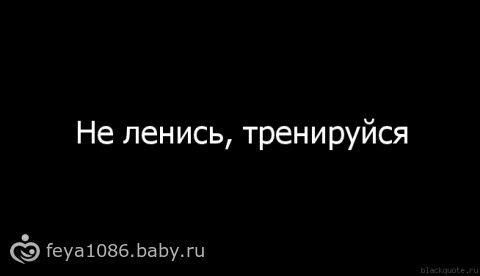 Картинки не ленись иди на тренировку, праздничного настроения
