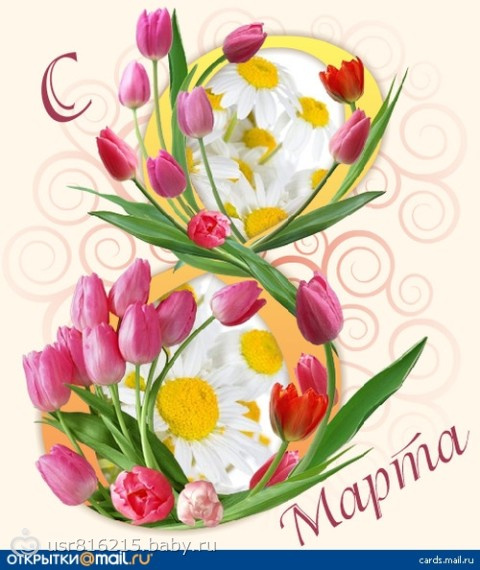 Поздравляю с 8 марта!!!
