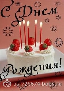 Поздравляем с Днем рождения!