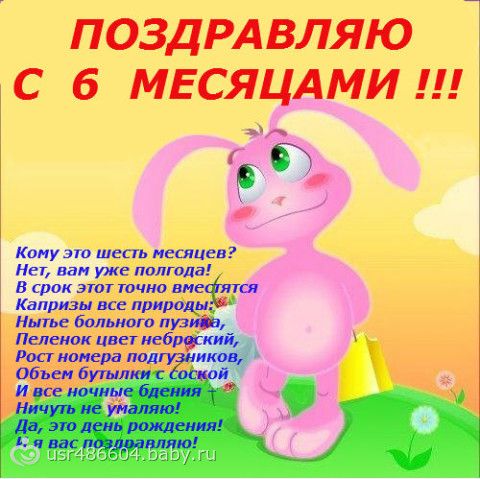 Днем, красивая открытка внучке 6 месяцев