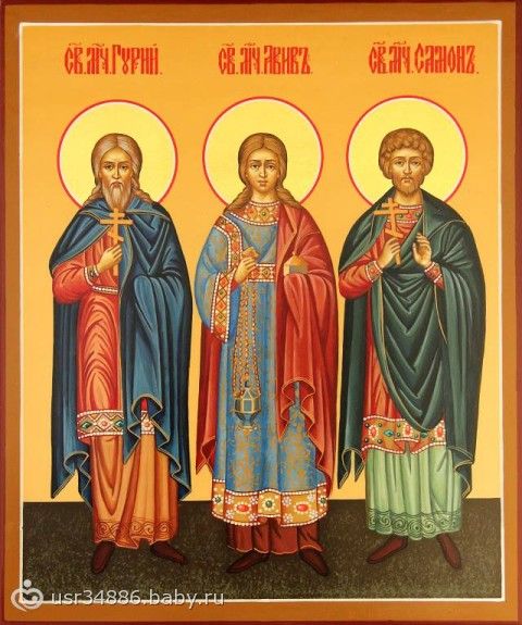 Завтра память св. мч. Гурия, Самона и Авива- покровителей Брака.