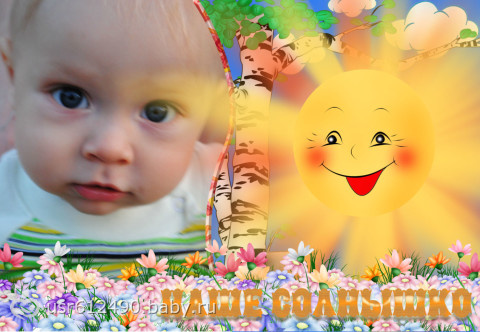 нашему СОЛНЫШКУ 1 годик!!!