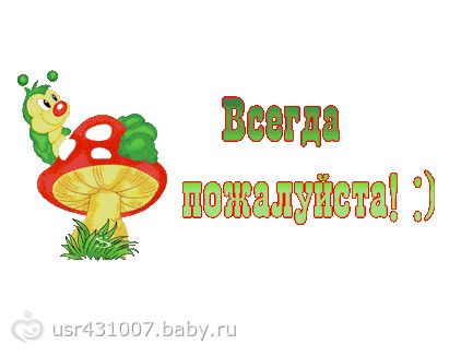 Рад был помочь. Всегда пожалуйста. Смайлик всегда пожалуйста. Открытка пожалуйста на здоровье. Пожалуйста гиф.