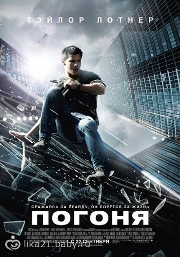 Фильм погоня с героем сумерек Тейлор.
