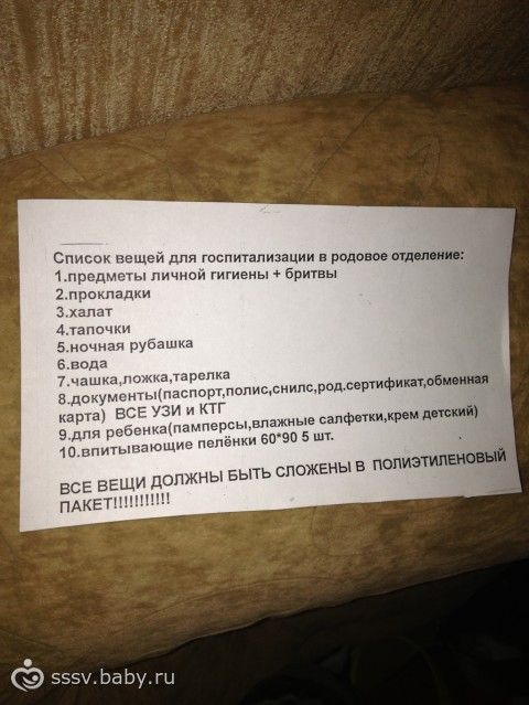 Вещи в родовое отделение. Вещи на госпитализацию. Список в роддом перинатальный центр. Вещи в родовое отделение список. Что нужно в родовое отделение список.